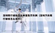 深圳限行被拍怎么申请免罚车辆（深圳汽车限行被拍怎么处罚）