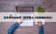 塔罗牌博主推荐(塔罗牌占卜比较准的博主)