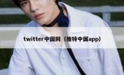 twitter中国网（推特中国app）
