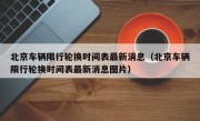北京车辆限行轮换时间表最新消息（北京车辆限行轮换时间表最新消息图片）