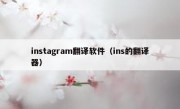 instagram翻译软件（ins的翻译器）