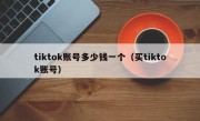 tiktok账号多少钱一个（买tiktok账号）