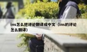 ins怎么把评论翻译成中文（ins的评论怎么翻译）