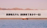防弹有几个人（防弹拿了多少个一位）