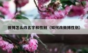 微博怎么改名字和性别（如何改微博性别）