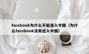 facebook为什么不能进入中国（为什么facebook没有进入中国）