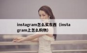 instagram怎么买东西（instagram上怎么购物）