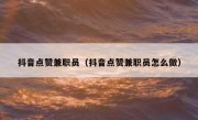 抖音点赞兼职员（抖音点赞兼职员怎么做）