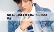 为什么ins的评论很少显示（ins评论看不全）