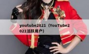 youtube2021（YouTube2021活跃用户）