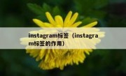 instagram标签（instagram标签的作用）
