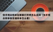 快手观众榜单在那里打开啊怎么关闭（快手观众榜单和主播榜单怎么看）