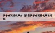 快手点赞挂机平台（抖音快手点赞挂机平台排行）