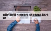 油管的播放量可以挣钱吗（油管的播放量的收益）
