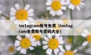 instagram账号免费（instagram免费账号密码大全）