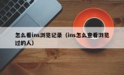 怎么看ins浏览记录（ins怎么查看浏览过的人）