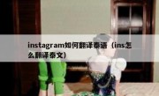 instagram如何翻译泰语（ins怎么翻译泰文）