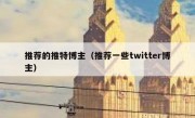 推荐的推特博主（推荐一些twitter博主）