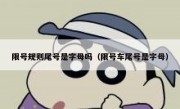限号规则尾号是字母吗（限号车尾号是字母）