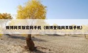 微博网页版官网手机（微博登陆网页版手机）