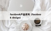 facebook产品系列（facebook design）