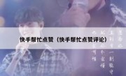 快手帮忙点赞（快手帮忙点赞评论）