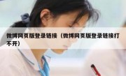 微博网页版登录链接（微博网页版登录链接打不开）