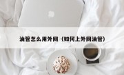 油管怎么用外网（如何上外网油管）