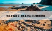 快手平台评论（快手平台评论在哪里看）
