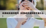 防弹成员推特账号（防弹成员推特账号是什么）
