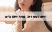 快手加赞软件有哪些（快手增加赞的软件）