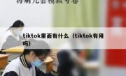 tiktok里面有什么（tiktok有用吗）