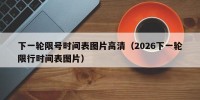 下一轮限号时间表图片高清（2026下一轮限行时间表图片）
