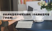 手机刷机型号不对可以刷吗（手机刷机型号错了的后果）