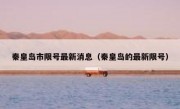 秦皇岛市限号最新消息（秦皇岛的最新限号）