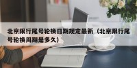 北京限行尾号轮换日期规定最新（北京限行尾号轮换周期是多久）