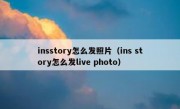 insstory怎么发照片（ins story怎么发live photo）