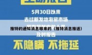 推特的通知消息哪来的（推特消息推送）