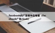 facebook的广告板块在哪里（facebook广告cloak）