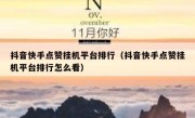 抖音快手点赞挂机平台排行（抖音快手点赞挂机平台排行怎么看）