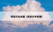 码支付会员版（码支付手机版）