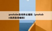 youtube自动停止播放（youtube关闭自动播放）