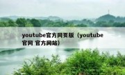 youtube官方网页版（youtube官网 官方网站）