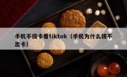 手机不拔卡看tiktok（手机为什么拔不出卡）