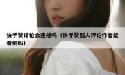 快手赞评论会违规吗（快手赞别人评论作者能看到吗）