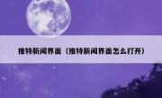 推特新闻界面（推特新闻界面怎么打开）