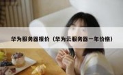 华为服务器报价（华为云服务器一年价格）