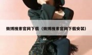 微博搜索官网下载（微博搜索官网下载安装）