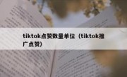 tiktok点赞数量单位（tiktok推广点赞）