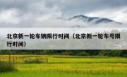 北京新一轮车辆限行时间（北京新一轮车号限行时间）